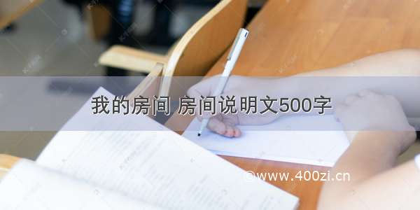 我的房间 房间说明文500字