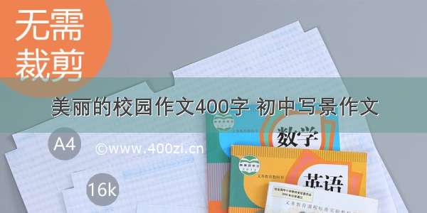 美丽的校园作文400字 初中写景作文