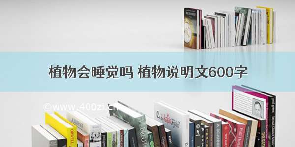 植物会睡觉吗 植物说明文600字