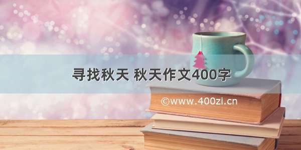 寻找秋天 秋天作文400字