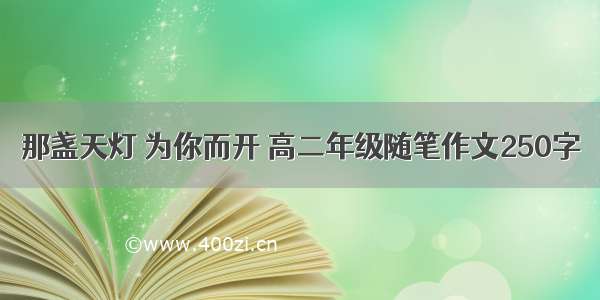 那盏天灯 为你而开 高二年级随笔作文250字