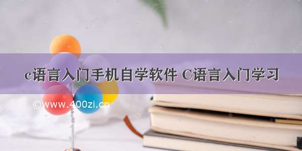 c语言入门手机自学软件 C语言入门学习