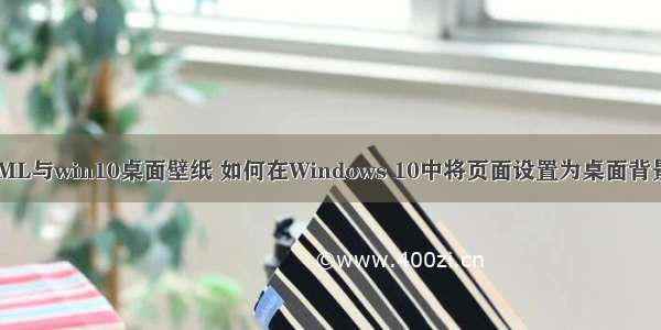 如何将HTML与win10桌面壁纸 如何在Windows 10中将页面设置为桌面背景 | MOS86