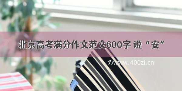 北京高考满分作文范文600字 说“安”