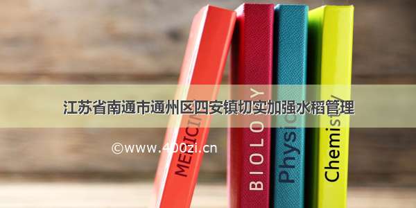 江苏省南通市通州区四安镇切实加强水稻管理