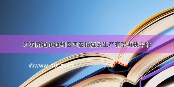 江苏南通市通州区四安镇夏熟生产有望再获丰收