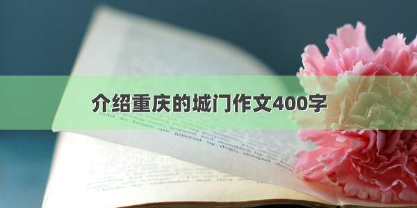 介绍重庆的城门作文400字