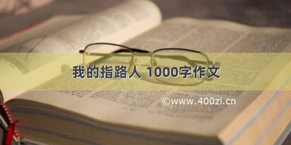 我的指路人 1000字作文