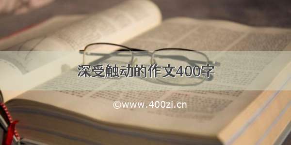 深受触动的作文400字