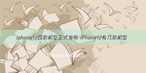iphone12四款机型正式发布 iPhone12有几款机型