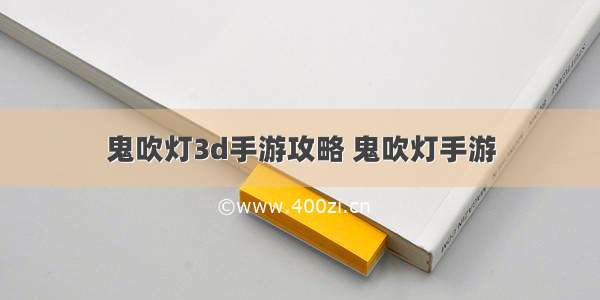 鬼吹灯3d手游攻略 鬼吹灯手游