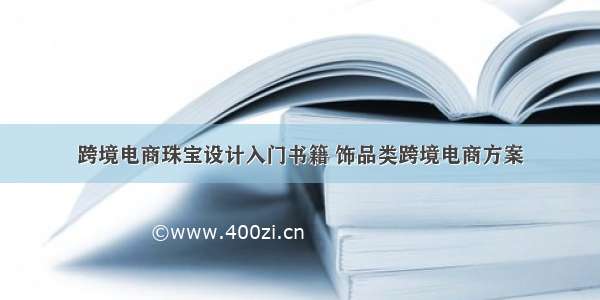 跨境电商珠宝设计入门书籍 饰品类跨境电商方案