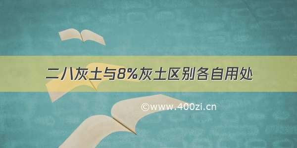 二八灰土与8%灰土区别各自用处