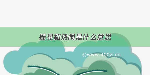 摇晃和热闹是什么意思