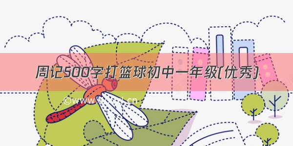 周记500字打篮球初中一年级(优秀)