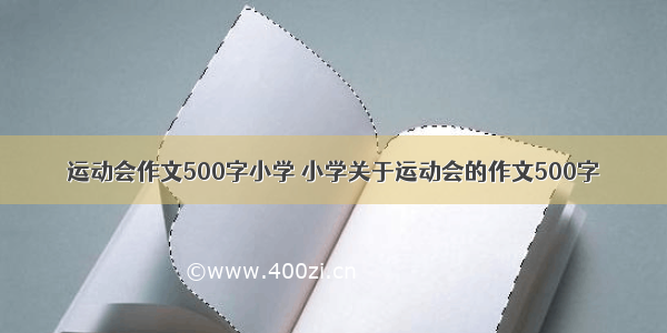 运动会作文500字小学 小学关于运动会的作文500字