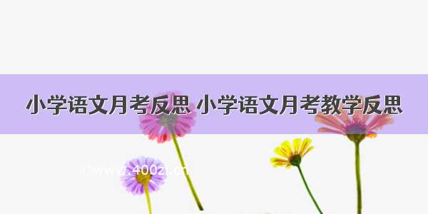 小学语文月考反思 小学语文月考教学反思