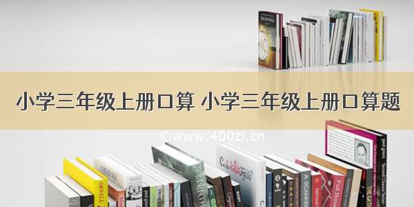 小学三年级上册口算 小学三年级上册口算题