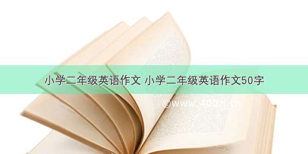 小学二年级英语作文 小学二年级英语作文50字