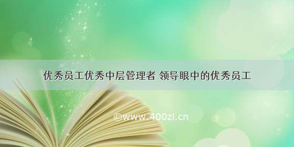 优秀员工优秀中层管理者 领导眼中的优秀员工