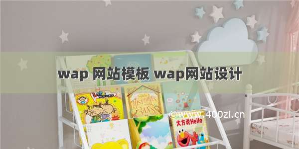 wap 网站模板 wap网站设计