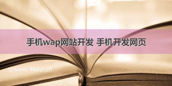 手机wap网站开发 手机开发网页