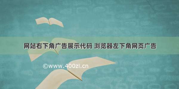 网站右下角广告展示代码 浏览器左下角网页广告