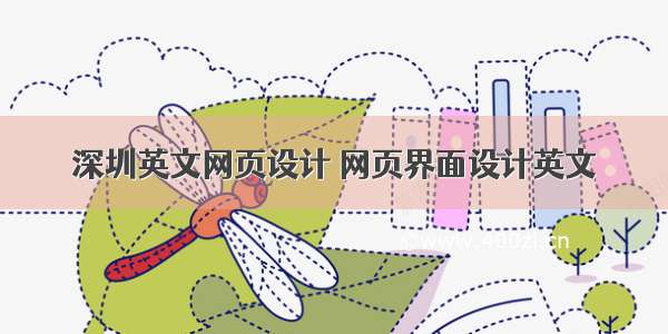 深圳英文网页设计 网页界面设计英文