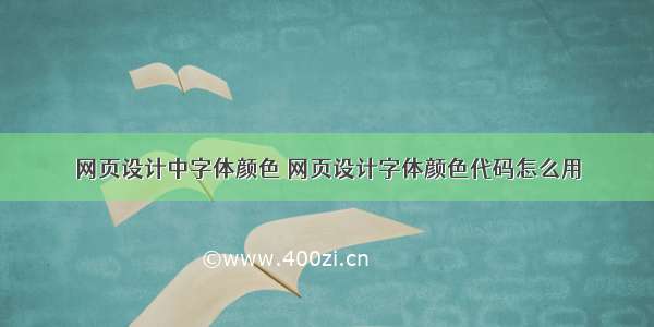 网页设计中字体颜色 网页设计字体颜色代码怎么用