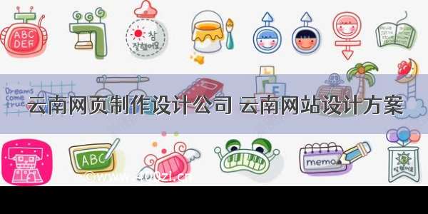 云南网页制作设计公司 云南网站设计方案