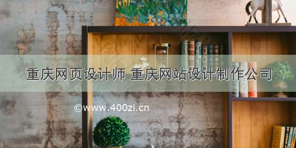 重庆网页设计师 重庆网站设计制作公司