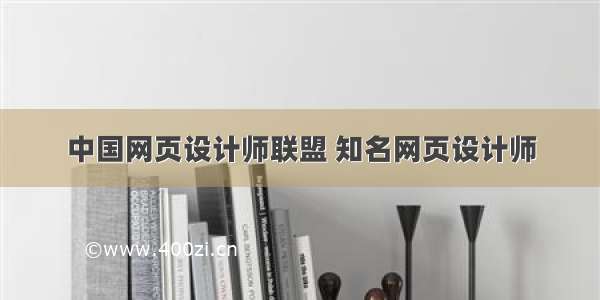 中国网页设计师联盟 知名网页设计师