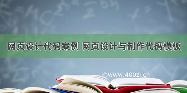 网页设计代码案例 网页设计与制作代码模板