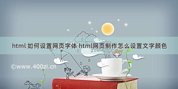 html 如何设置网页字体 html网页制作怎么设置文字颜色