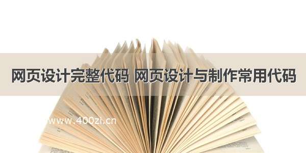 网页设计完整代码 网页设计与制作常用代码