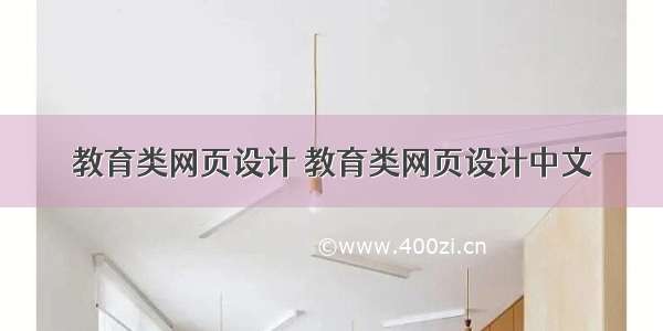 教育类网页设计 教育类网页设计中文