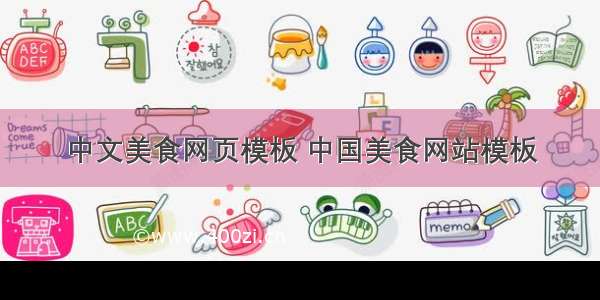 中文美食网页模板 中国美食网站模板