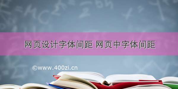 网页设计字体间距 网页中字体间距