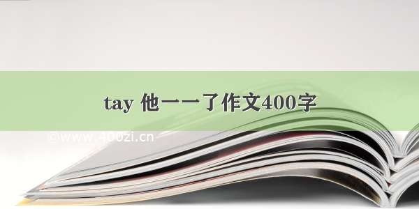 tay 他一一了作文400字