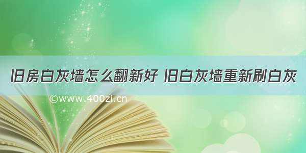 旧房白灰墙怎么翻新好 旧白灰墙重新刷白灰