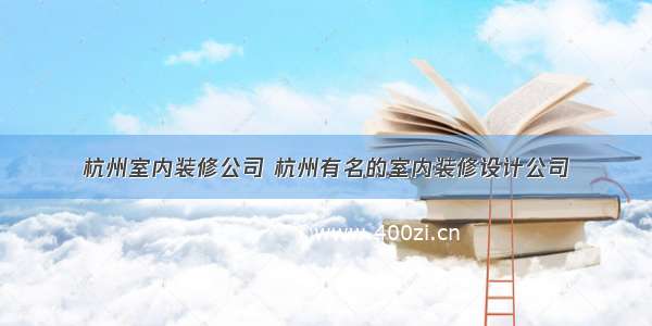 杭州室内装修公司 杭州有名的室内装修设计公司