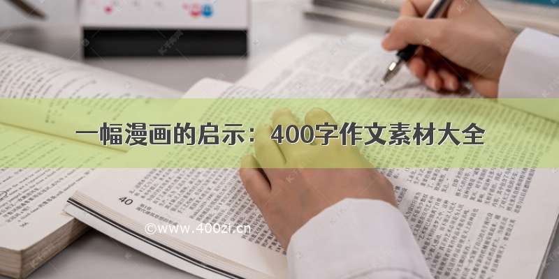 一幅漫画的启示：400字作文素材大全