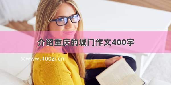 介绍重庆的城门作文400字