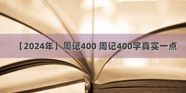 【2024年】周记400 周记400字真实一点