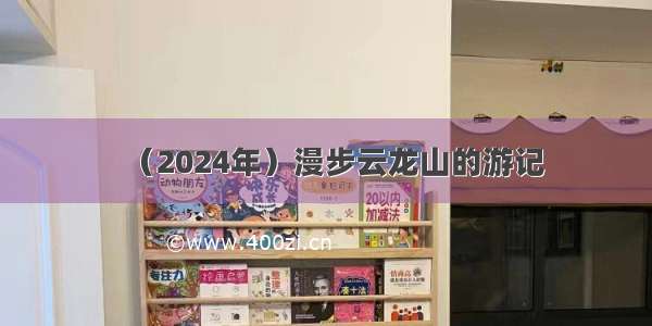 （2024年）漫步云龙山的游记