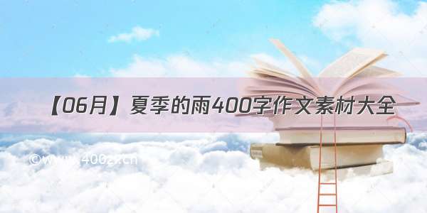 【06月】夏季的雨400字作文素材大全