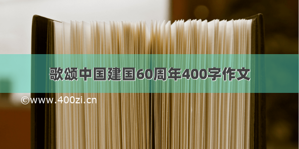 歌颂中国建国60周年400字作文