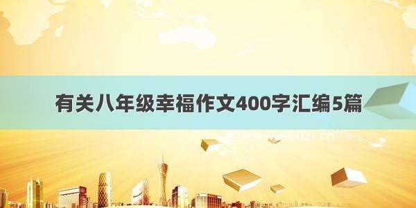 有关八年级幸福作文400字汇编5篇