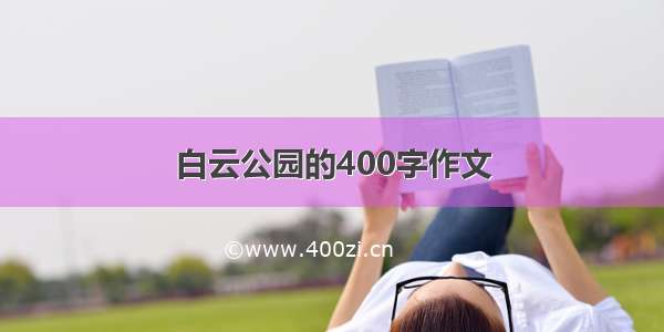 白云公园的400字作文