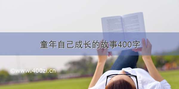 童年自己成长的故事400字